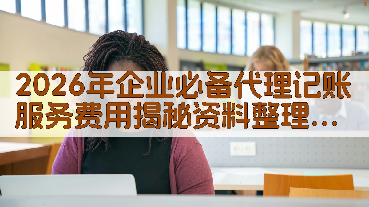 2026年企业必备代理记账服务费用揭秘，资料整理是否在内？ · 附录 图5