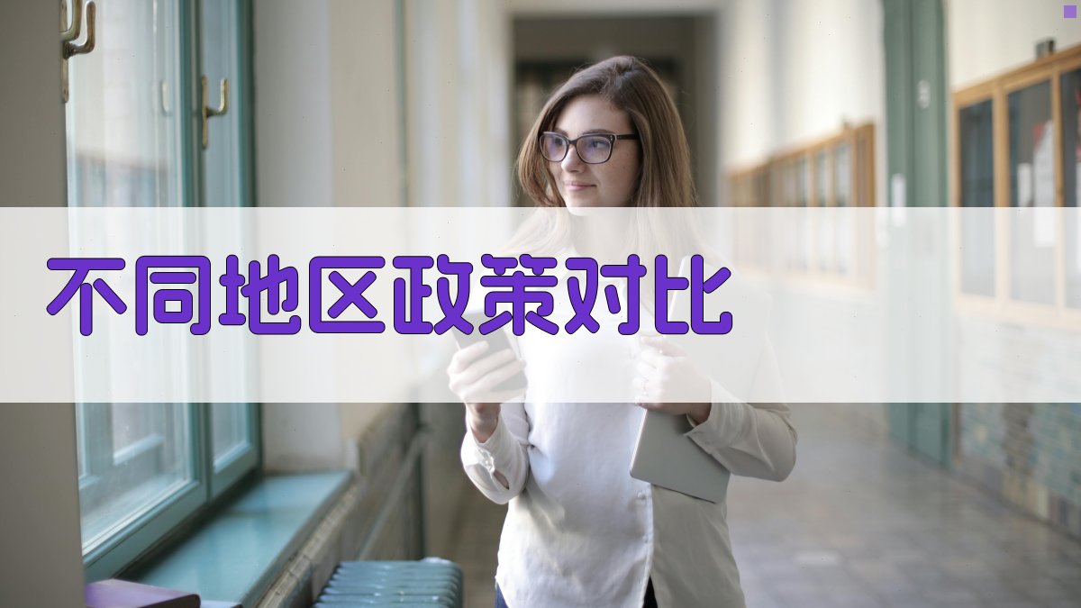 不同地区政策对比 图2