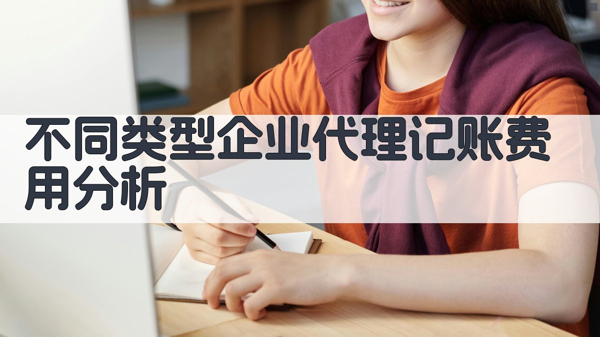 不同类型企业代理记账费用分析 图1