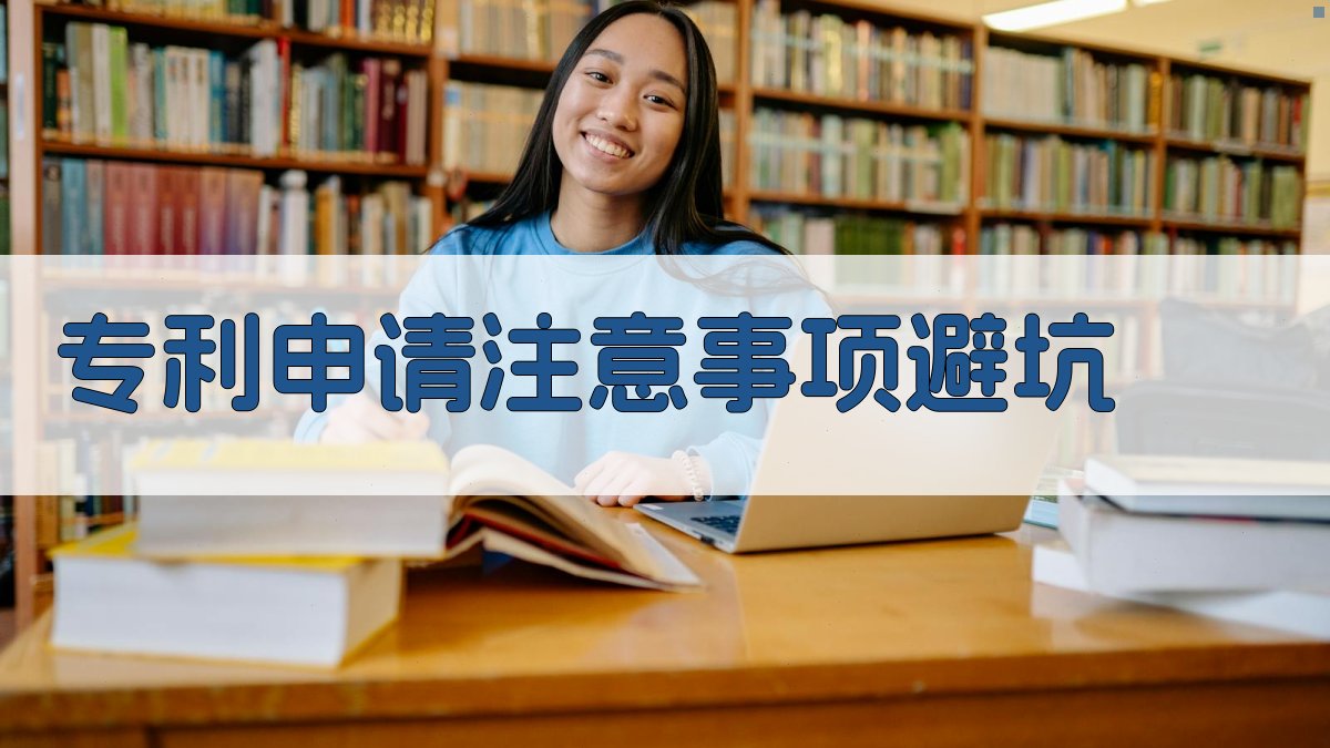 专利申请注意事项/避坑 图1