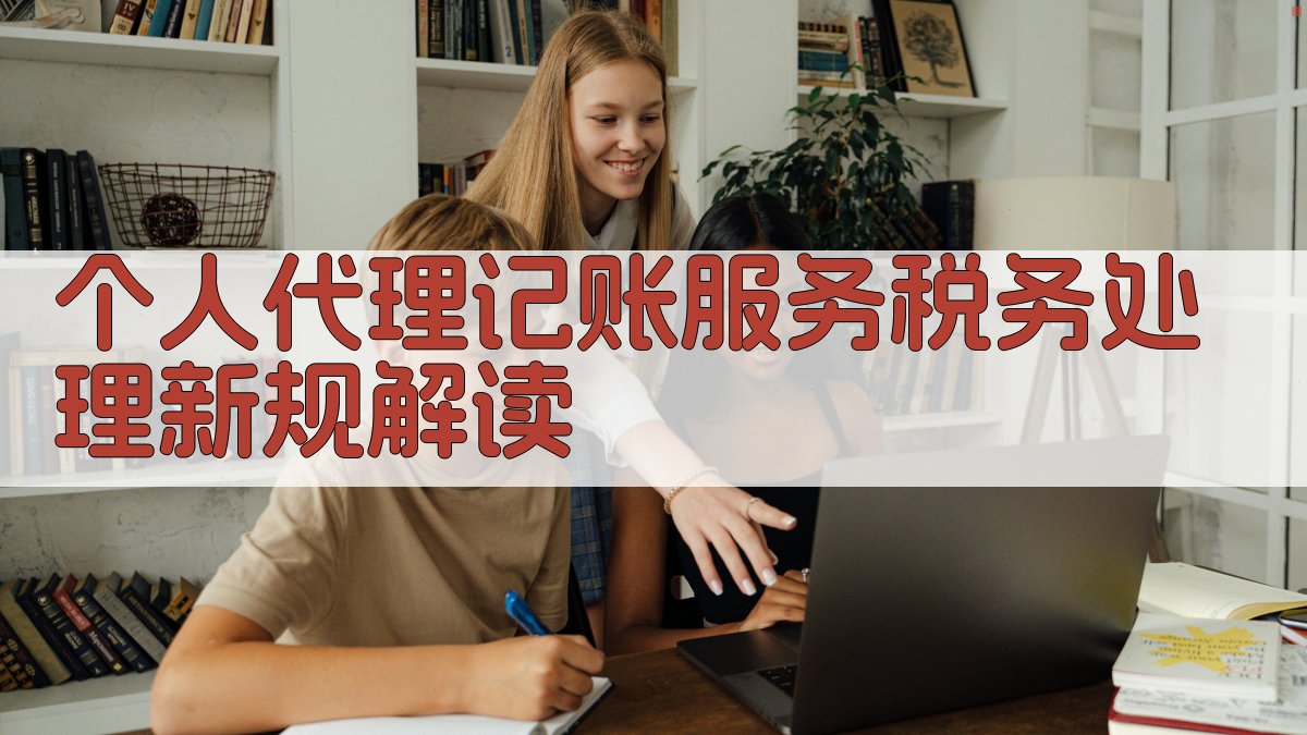 个人代理记账服务税务处理新规解读 图2