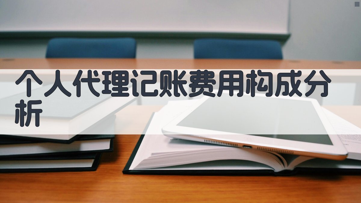 个人代理记账费用构成分析 图1