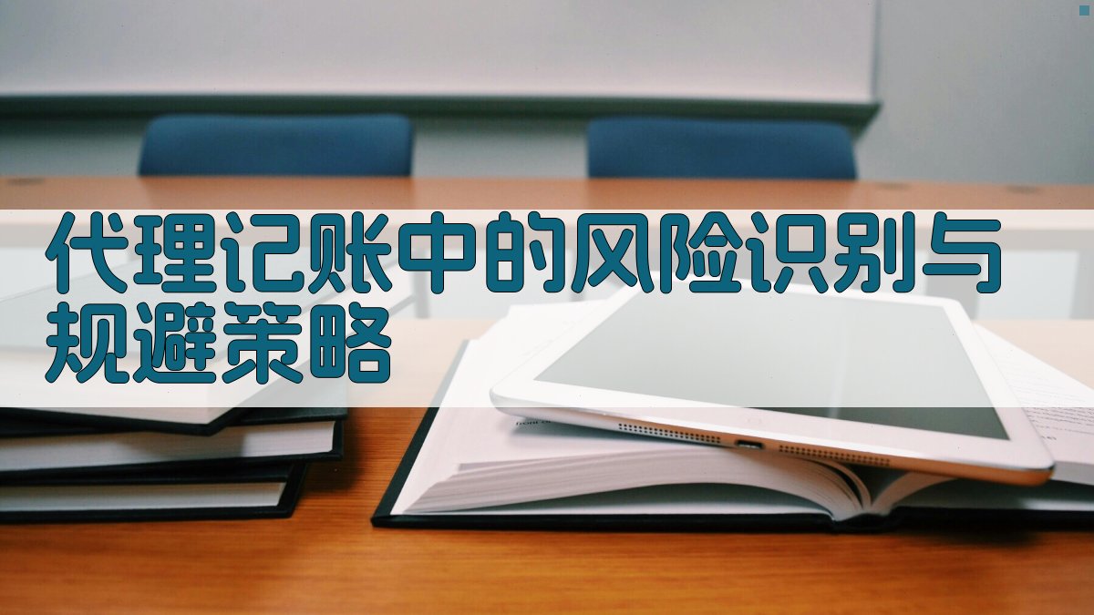 代理记账中的风险识别与规避策略 图3