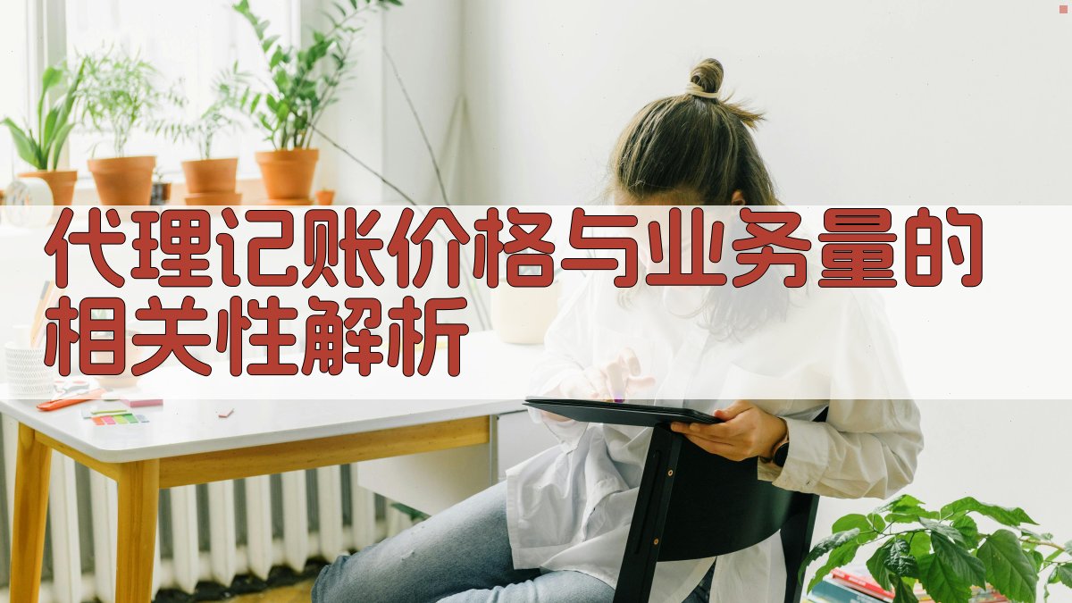 代理记账价格与业务量的相关性解析 图2