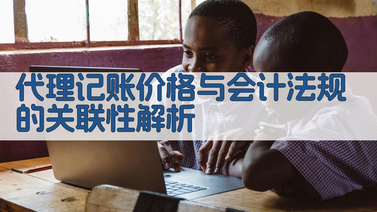 代理记账价格与会计法规的关联性解析 图2