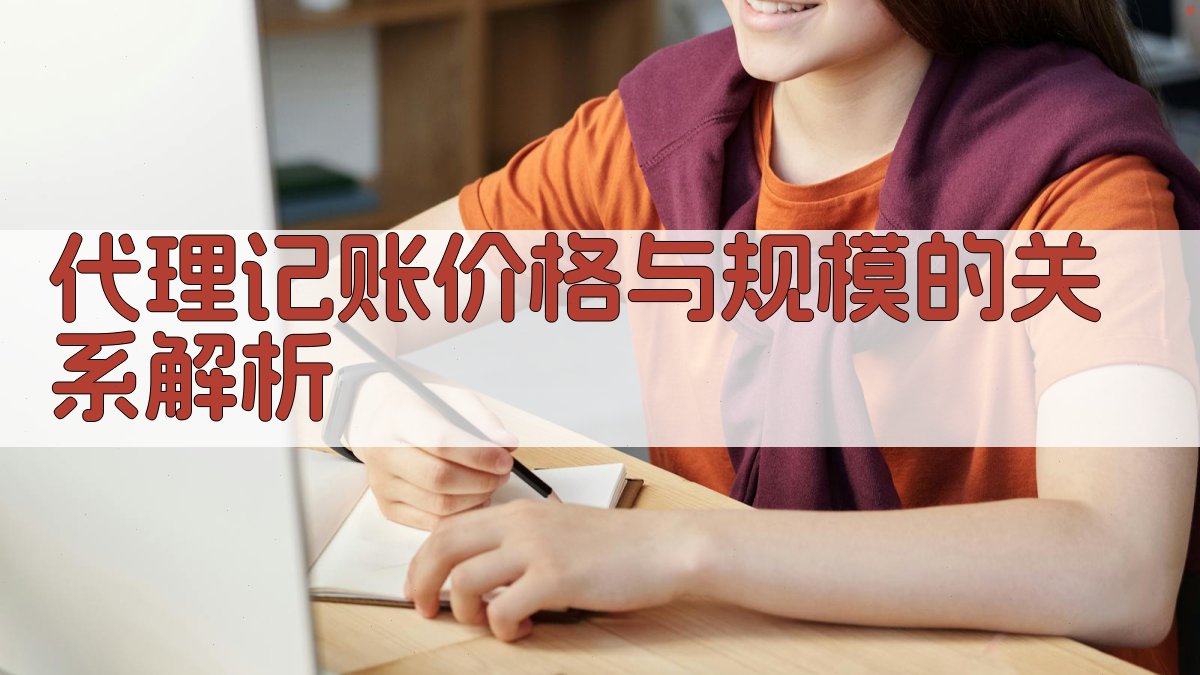 代理记账价格与规模的关系解析 图2
