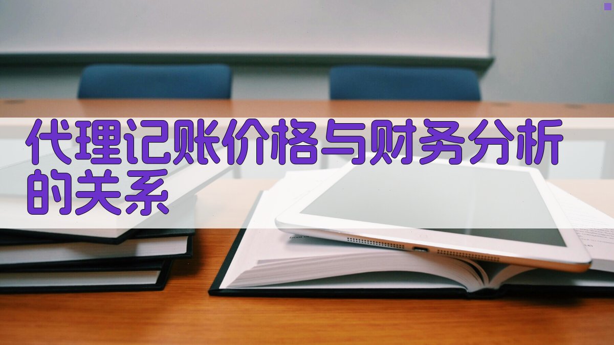 代理记账价格与财务分析的关系 图1