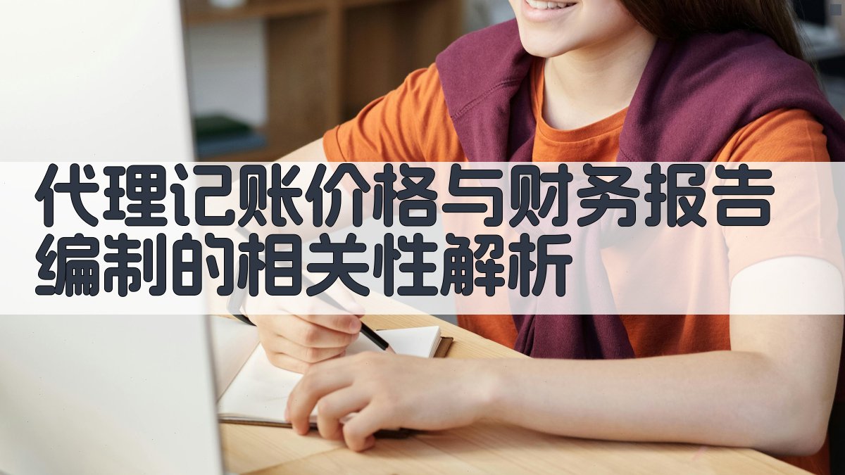 代理记账价格与财务报告编制的相关性解析 图2