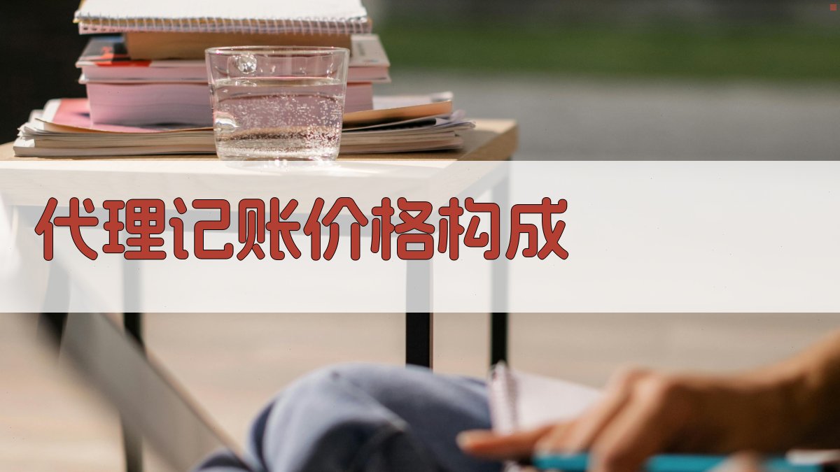 代理记账价格构成 图1