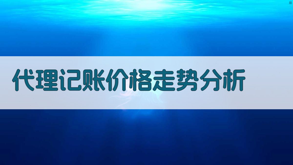 代理记账价格走势分析 图2
