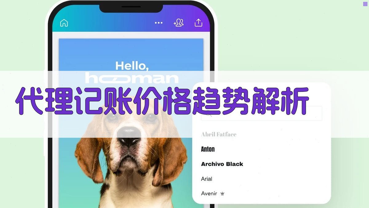 代理记账价格趋势解析 图1