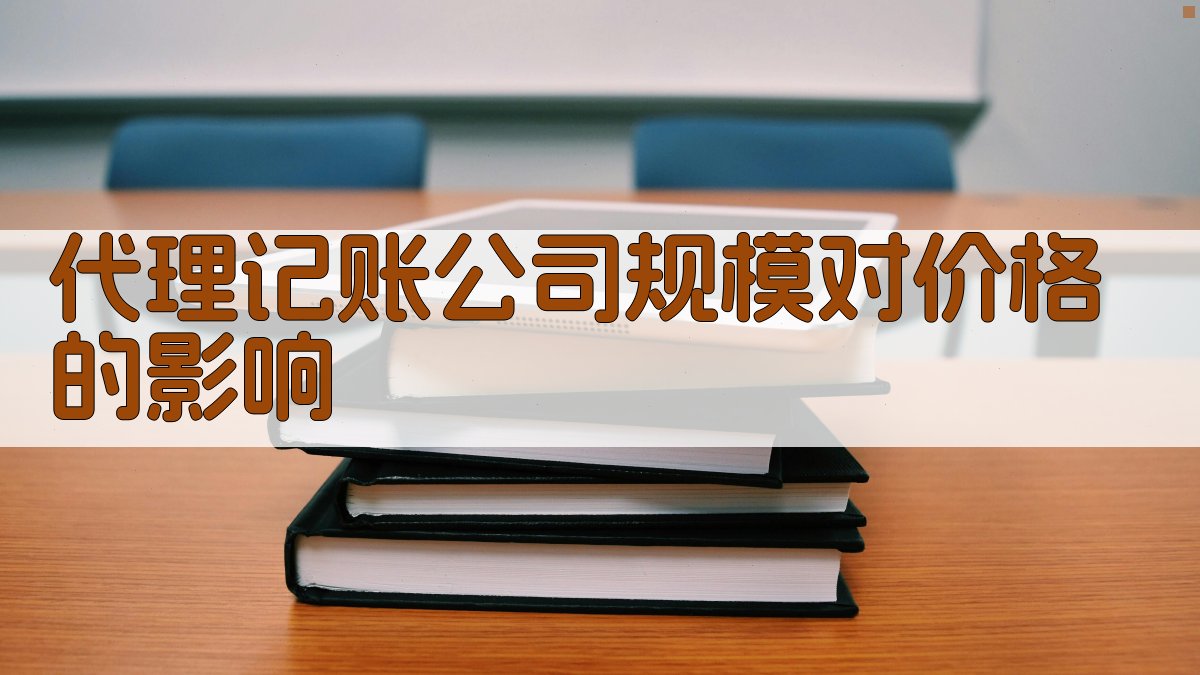 代理记账公司规模对价格的影响 图1
