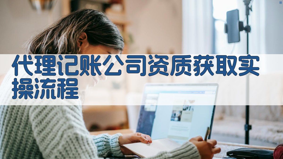 代理记账公司资质获取实操流程 图2