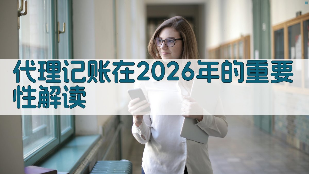 代理记账在2026年的重要性解读 图1