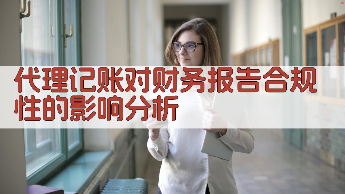 代理记账对财务报告合规性的影响分析 图2