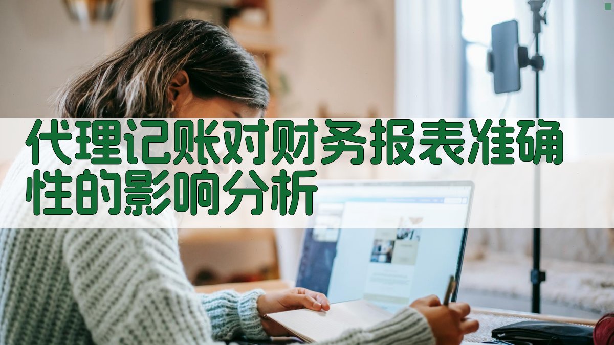 代理记账对财务报表准确性的影响分析 图2