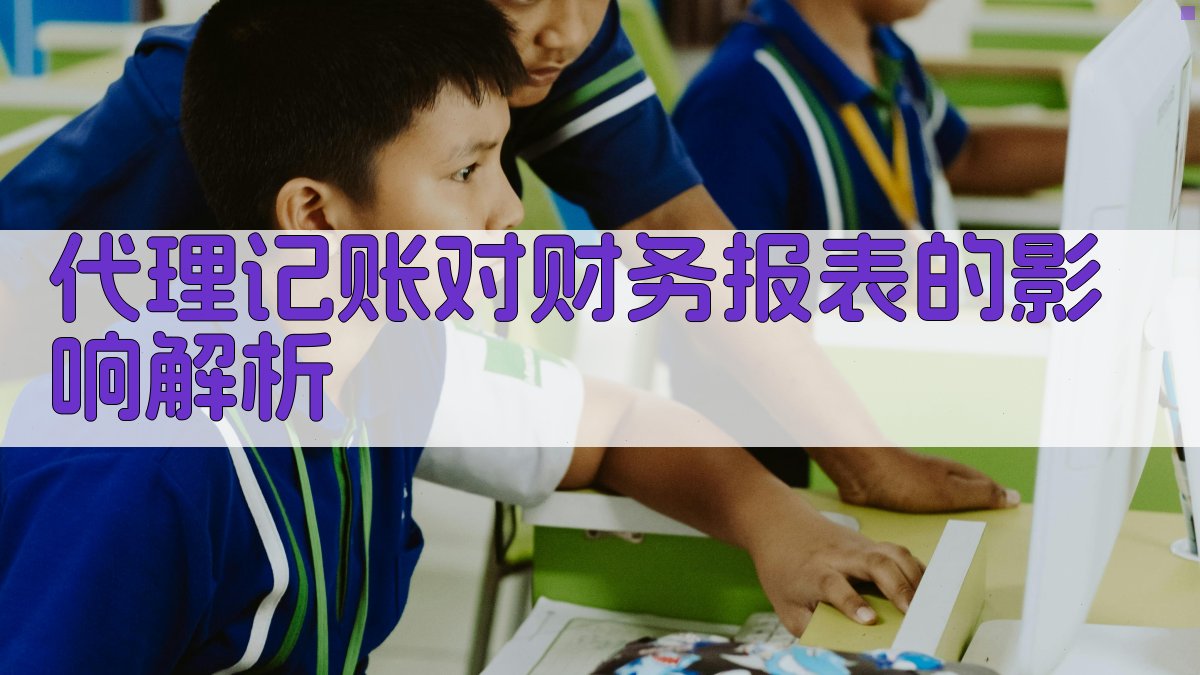 代理记账对财务报表的影响解析 图2
