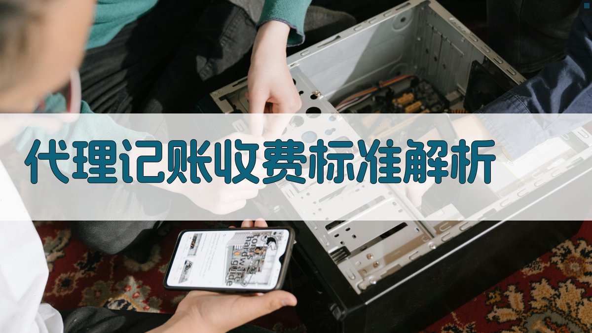 代理记账收费标准解析 图2