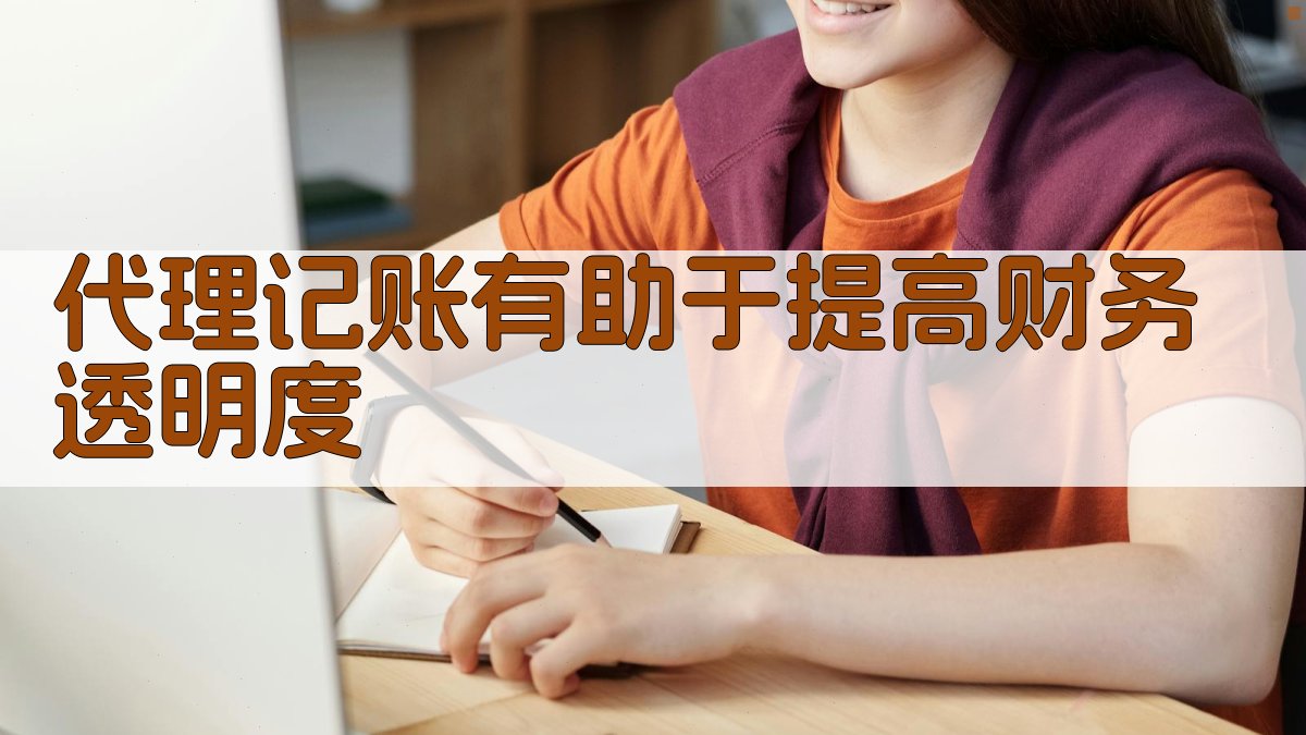 代理记账有助于提高财务透明度 图1