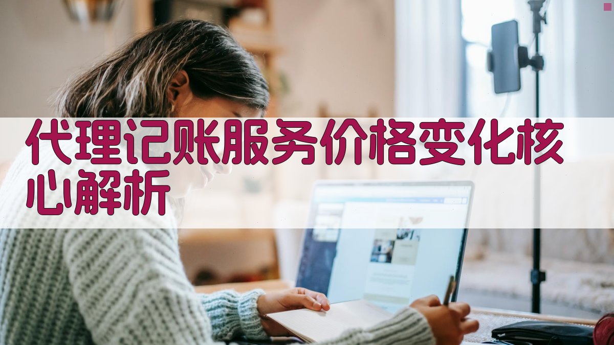 代理记账服务价格变化核心解析 图1