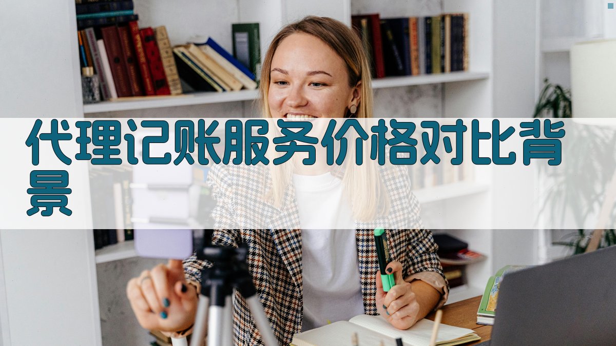 代理记账服务价格对比背景 图1
