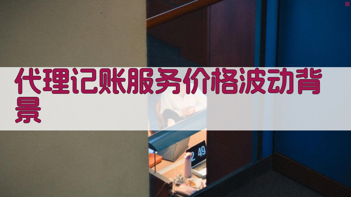 代理记账服务价格波动背景 图1