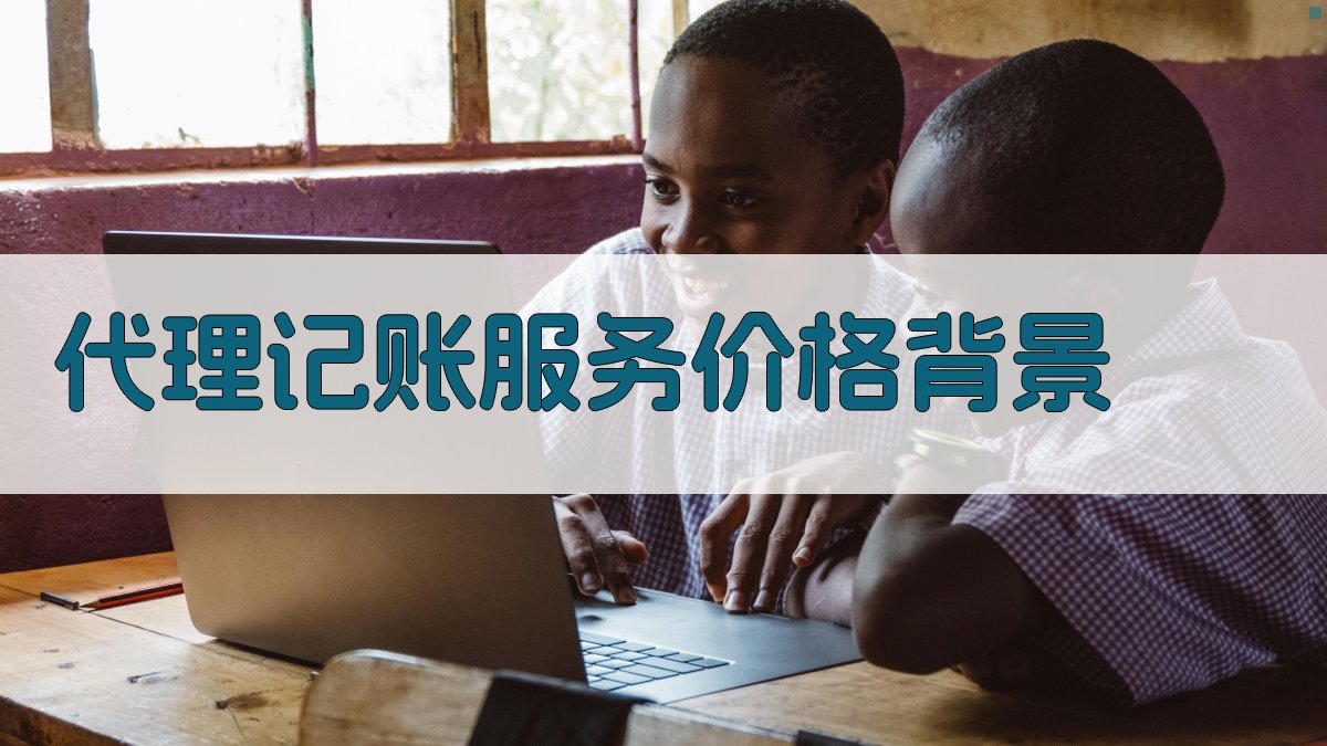 代理记账服务价格背景 图1