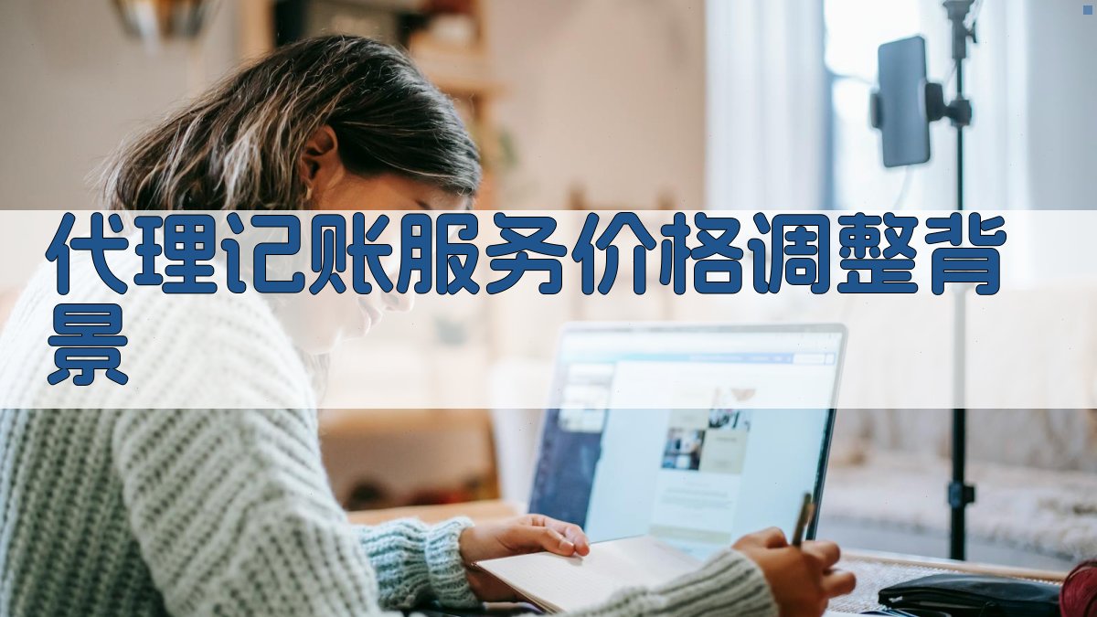 代理记账服务价格调整背景 图1