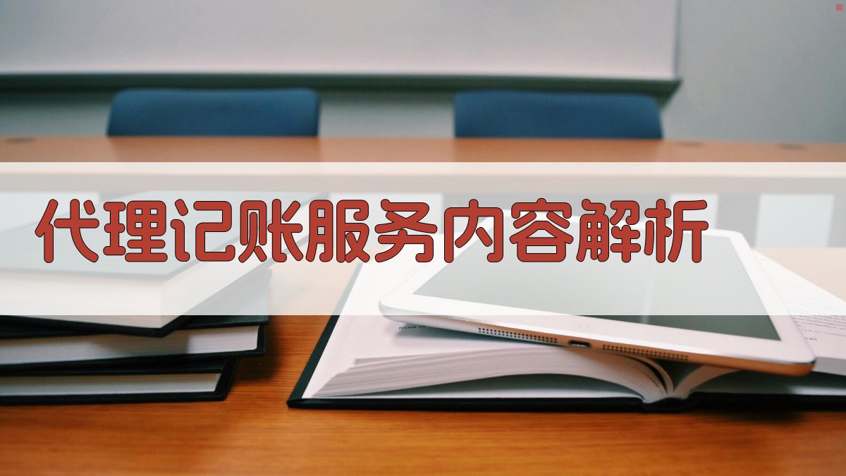 代理记账服务内容解析 图2