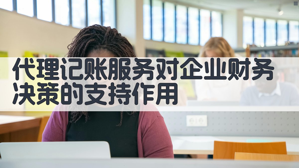 代理记账服务对企业财务决策的支持作用 图2