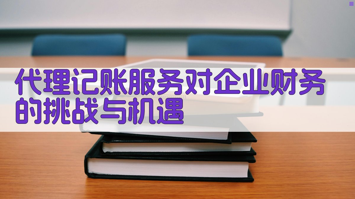 代理记账服务对企业财务的挑战与机遇 图1