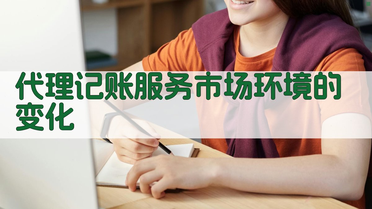 代理记账服务市场环境的变化 图1
