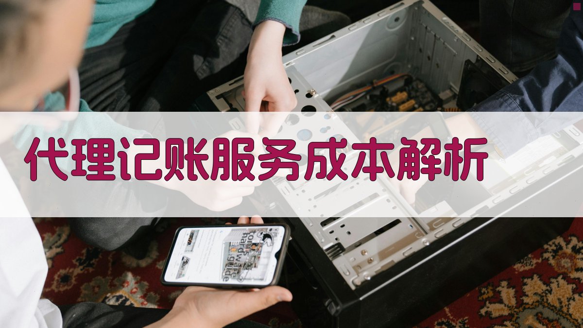 代理记账服务成本解析 图1