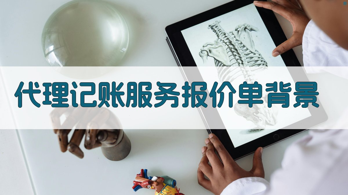 代理记账服务报价单背景 图1