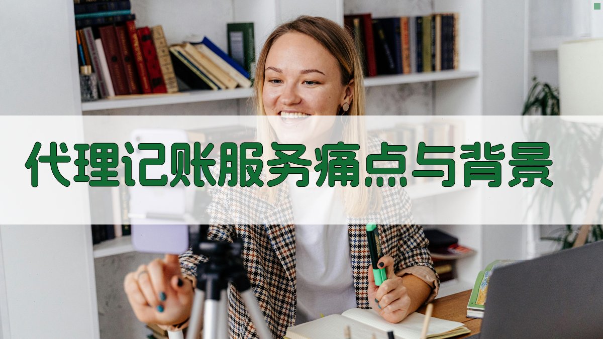 代理记账服务痛点与背景 图1