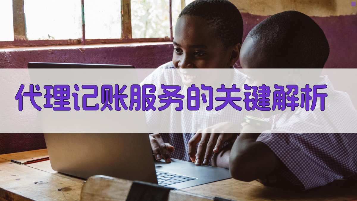 代理记账服务的关键解析 图2