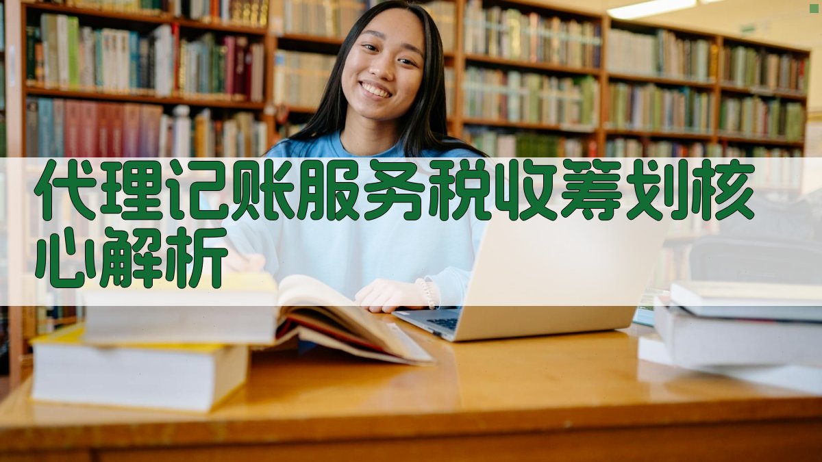 代理记账服务税收筹划核心解析 图1