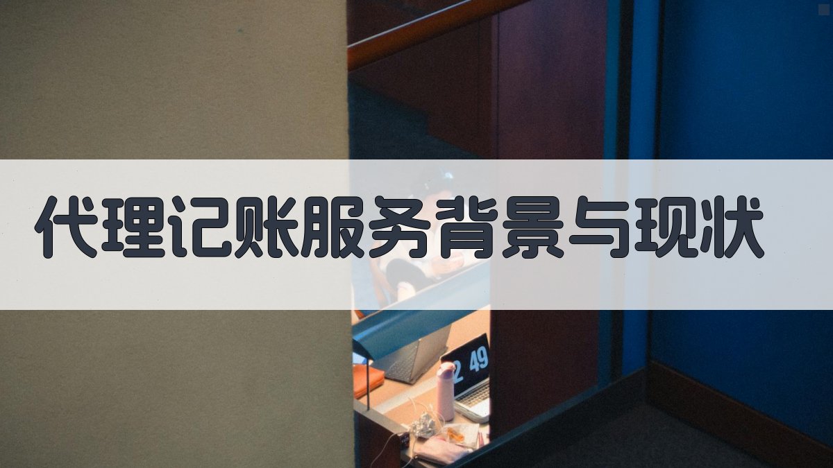 代理记账服务背景与现状 图1