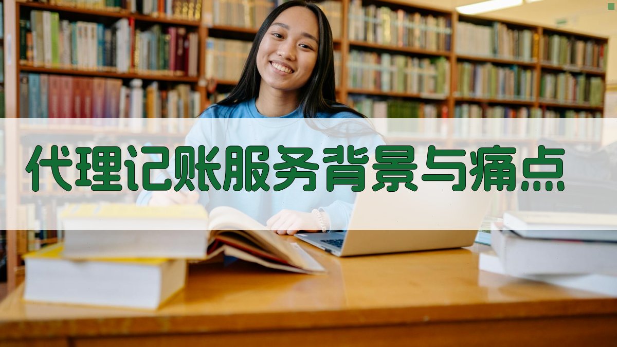 代理记账服务背景与痛点 图1