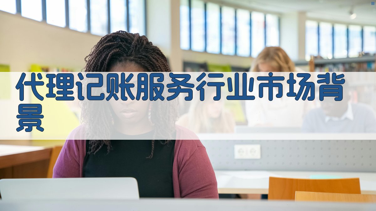 代理记账服务行业市场背景 图1