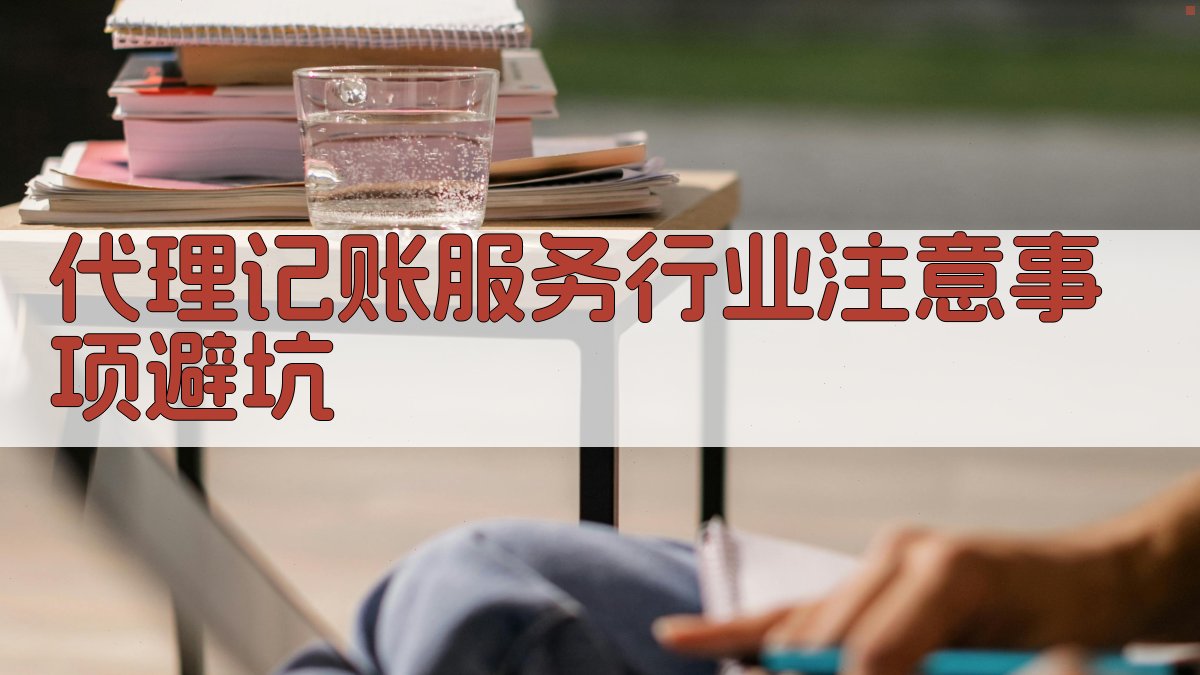 代理记账服务行业注意事项/避坑 图3