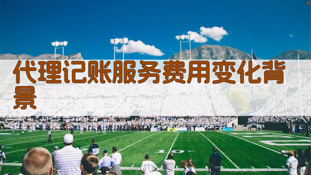 代理记账服务费用变化背景 图1