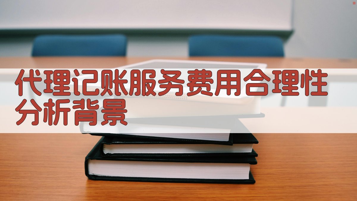 代理记账服务费用合理性分析背景 图1