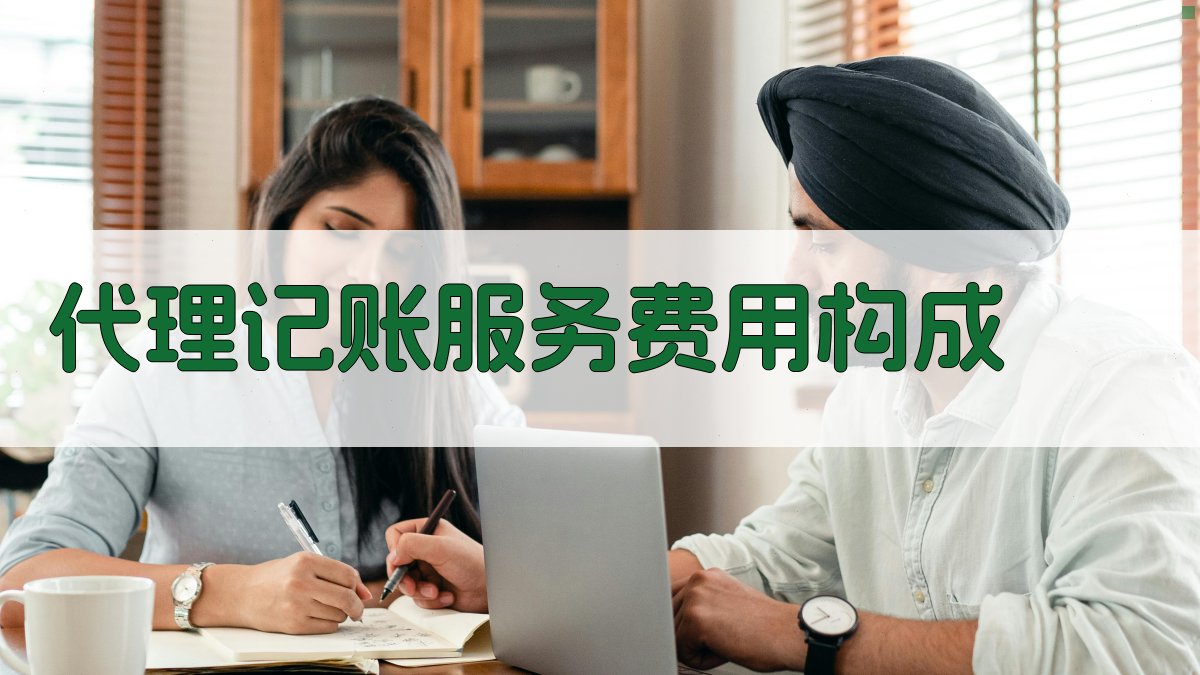 代理记账服务费用构成 图2