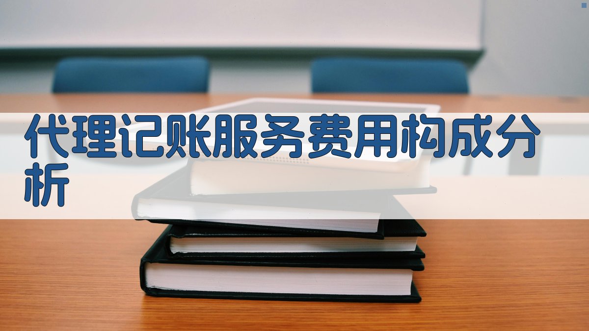 代理记账服务费用构成分析 图1