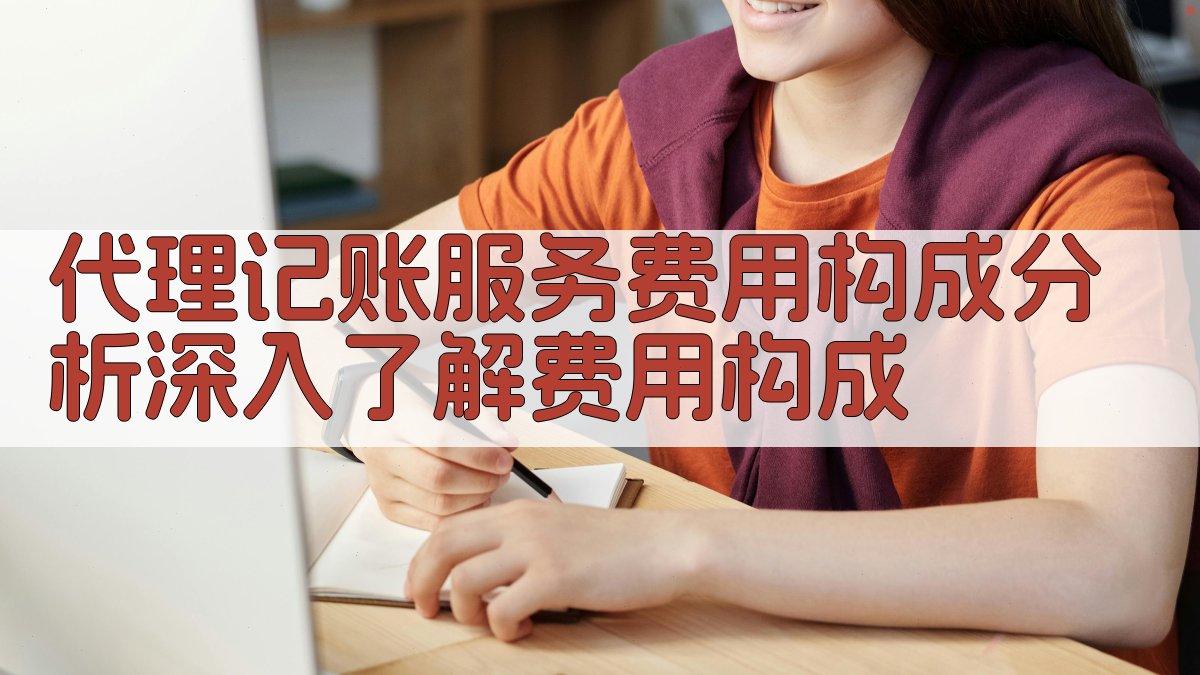 代理记账服务费用构成分析深入了解费用构成 图1