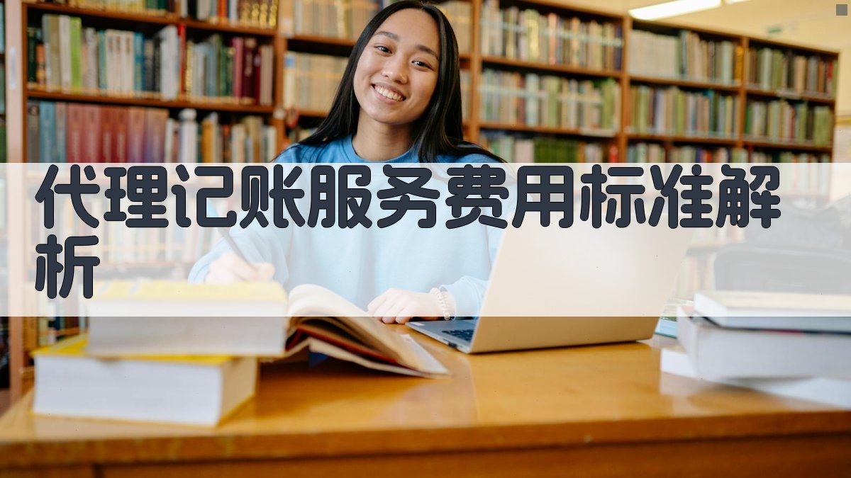 代理记账服务费用标准解析 图2