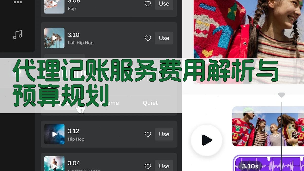 代理记账服务费用解析与预算规划 图1