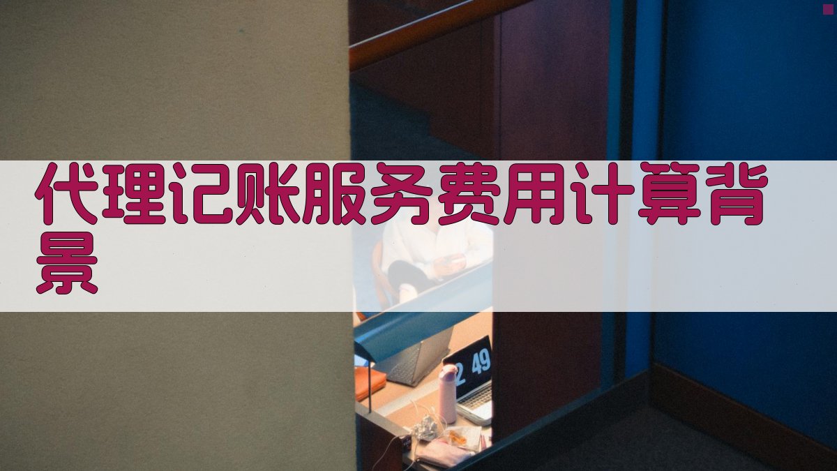 代理记账服务费用计算背景 图1