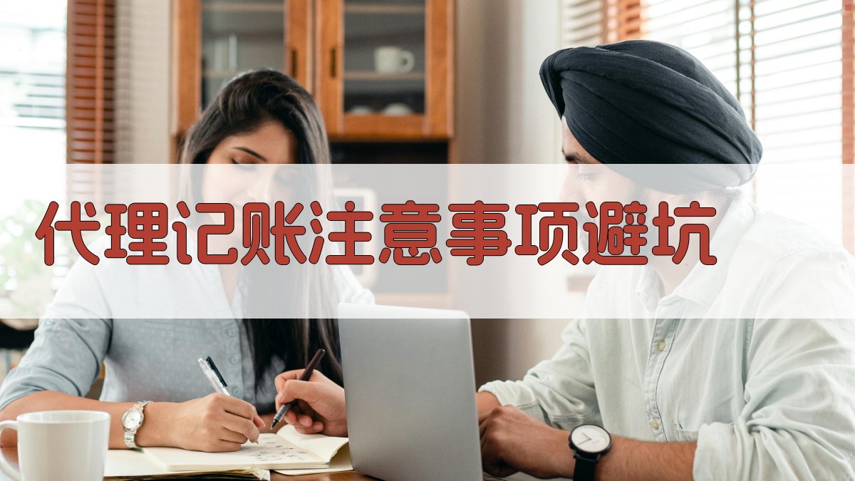 代理记账注意事项/避坑 图4